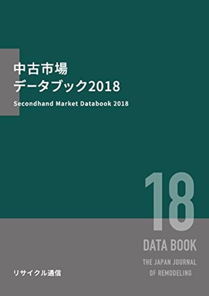 Amazon.co.jp: 中古市場データブック2018 : リサイクル通信
